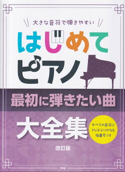大きな音符で弾きやすい　はじめてのピアノ　最初に弾きたい曲大全集改訂版