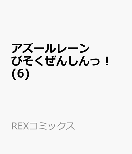 アズールレーン びそくぜんしんっ！ (6)