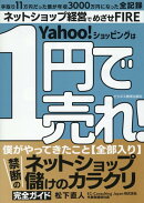 1円で売れ！　禁断のネットショップ儲けのカラクリ