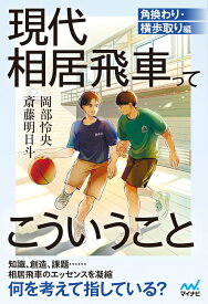 現代相居飛車ってこういうこと　角換わり・横歩取り編 （マイナビ将棋BOOKS） [ 斎藤明日斗 ]
