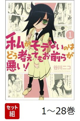 【全巻】 私がモテないのはどう考えても お前らが悪い! 1-28巻セット