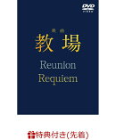 【楽天ブックス限定配送BOX】【先着特典】映画「教場 Reunion/教場 Requiem」DVD BOX(オリジナルクリアファイル(仮))