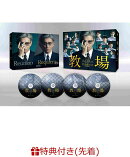 【楽天ブックス限定配送BOX】【先着特典】映画「教場 Reunion/教場 Requiem」DVD BOX(オリジナルクリアファイル)
