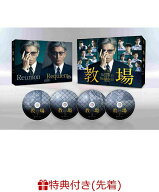 【楽天ブックス限定配送BOX】【先着特典】映画「教場 Reunion/教場 Requiem」DVD BOX(オリジナルクリアフ…