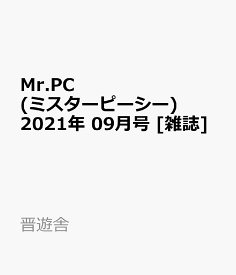 楽天市場 Mr Pc ミスターピーシー 21年 09月号 雑誌 の通販 楽天市場 Mr Pc ミスターピーシー 21年 09月号 雑誌 の通販
