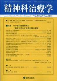 精神科治療学　36巻9号〈特集〉その後の自殺対策II-臨床に活かす自殺対策の展開ー [雑誌]