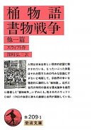 桶物語・書物戦争 他一篇