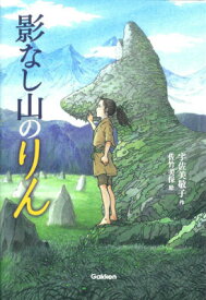 影なし山のりん （ティーンズ文学館） [ 宇佐美敬子 ]