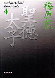 聖徳太子 4 （集英社文庫(日本)） [ 梅原 猛 ]