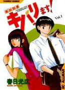 高杉刑事キバリます！（1）
