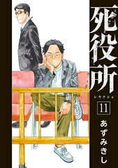 死役所 11