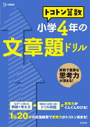 トコトン算数　小学4年の文章題ドリル