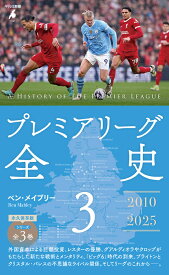 プレミアリーグ全史3（1091） （平凡社新書） [ ベン・メイブリー ]