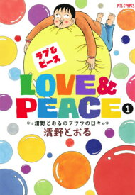 Love　＆　Peace（1） 清野とおるのフツウの日々 （ヤングアニマルコミックス） [ 清野とおる ]