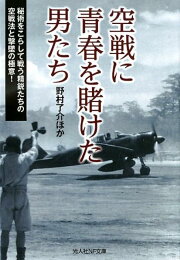 楽天ブックス: 不屈の海軍戦闘機隊 - 苦闘を制した者たちの空戦体験 