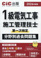 1級電気工事施工管理技士第一次検定　分野別過去問題集（2026年度版） [ CIC出版 ]