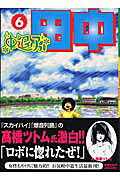中退アフロ田中（6）