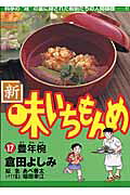 新・味いちもんめ（17）