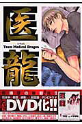 医龍（12）