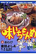 新・味いちもんめ（18）
