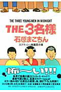 The3名様（スプラッシュ烏龍茶の章）