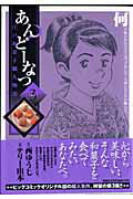 あんどーなつ 江戸和菓子職人物語（3）
