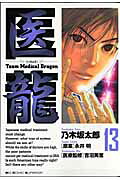 医龍（13）