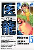 医龍（15）