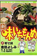 新・味いちもんめ 21