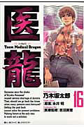 医龍（16）