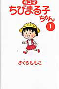 4コマ ちびまる子ちゃん（1）