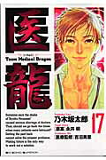 医龍（17）