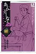 あんどーなつ 江戸和菓子職人物語（7）