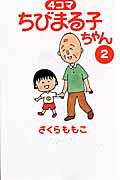 4コマ ちびまる子ちゃん（2）