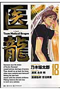 医龍（18）