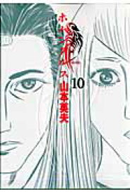 楽天ブックス ホムンクルス 10 山本 英夫 本