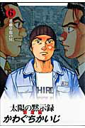 太陽の黙示録 群雄編(6)
