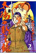 太陽の黙示録 第2部 建国編