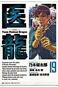 医龍（19）