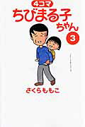 4コマ ちびまる子ちゃん（3）