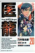 医龍（20）