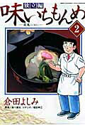 味いちもんめ 独立編（2）