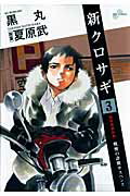新クロサギ（3）