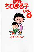 4コマ ちびまる子ちゃん