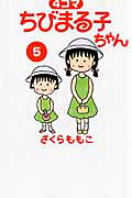 4コマ ちびまる子ちゃん（5）