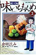 味いちもんめ 独立編（3）