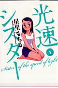 光速シスター（1）