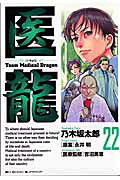 医龍（22）