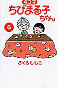 4コマ ちびまる子ちゃん（6）