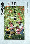 どんぐりの家（3）